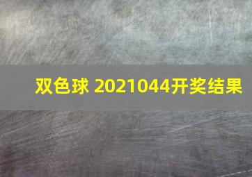 双色球 2021044开奖结果